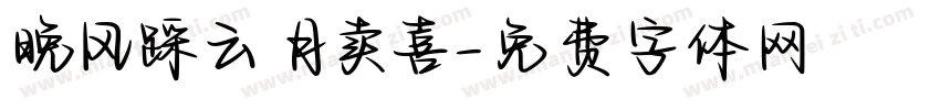 晚风踩云 月卖喜字体转换